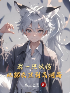 我一只妖怪,从锦衣卫到民调局 cover