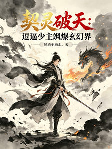 契灵破天：逗逼少主飒爆玄幻界 cover