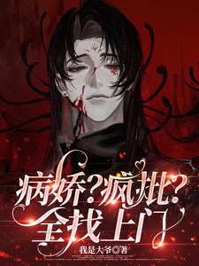 病娇？疯批？全找上门 cover
