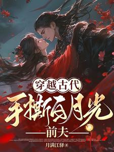 穿越古代手撕白月光前夫！ cover