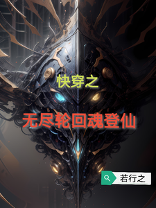 快穿:无尽轮回魂登仙 cover