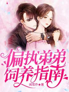 偏执弟弟饲养指南 cover