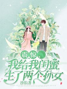 震惊，我给我闺蜜生了两个孙女 cover