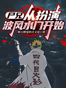 尸兄：从扮演波风水门开始 cover