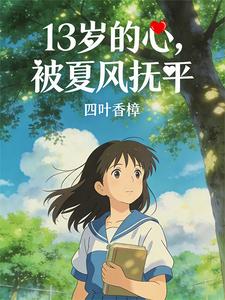 13岁的心，被夏风抚平 cover