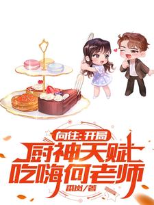 向往:开局厨神天赋,吃嗨何老师 cover