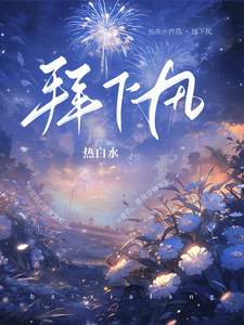 拜下风 cover