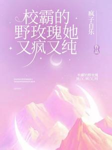 校霸的野玫瑰她又疯又纯 cover
