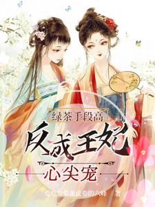 重生：惊！这个王妃爱喝绿茶 cover