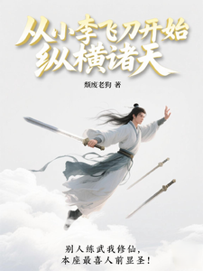 Starting from Xiao Li Flying Dagger to Roam All Worlds cover