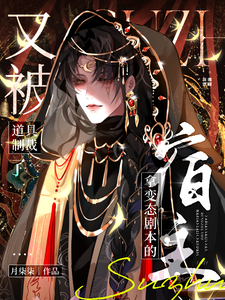 拿变态剧本的宿主又被道具制裁了 cover