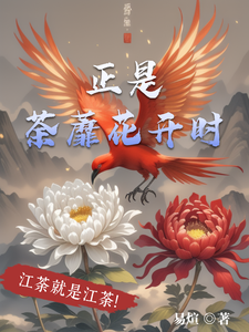 正是荼蘼花开时 cover