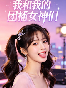 我和我的团播女神们 cover