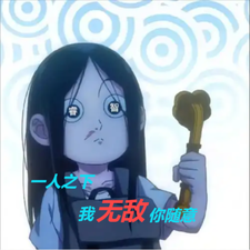 一人之下,我无敌,你随意 cover