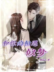 和你的相遇似梦 cover