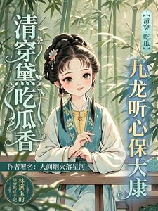 清穿黛玉吃瓜香，九龙听心保大康 cover