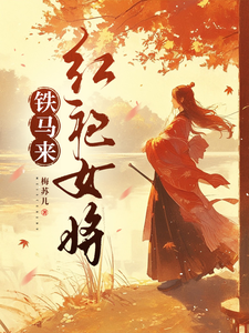 红袍女将铁马来 cover