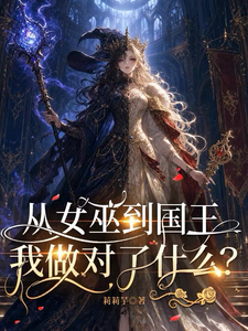 从女巫到国王:我做对了什么? cover