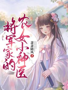 将军家的农女小神医 cover