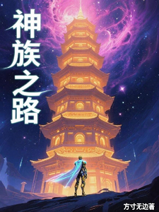 神族之路 cover