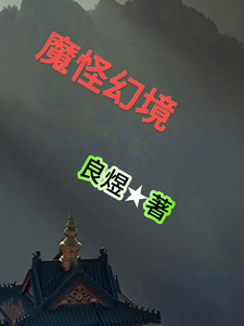 魔怪幻境 cover