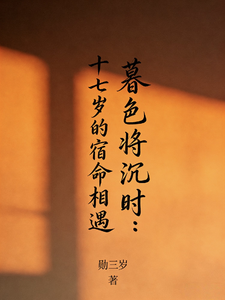 暮色将沉时：十七岁的宿命相遇 cover