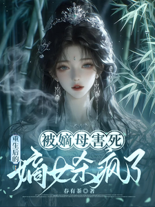 被嫡母害死，重生后嫡女杀疯了 cover