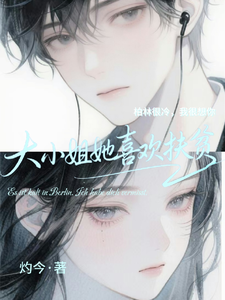 大小姐她喜欢扶贫 cover