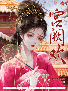 宫阙欢 cover