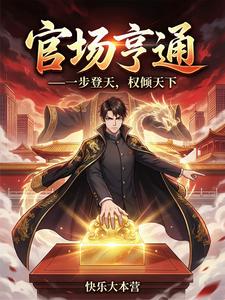官场亨通 cover