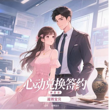 心动置换合约 cover