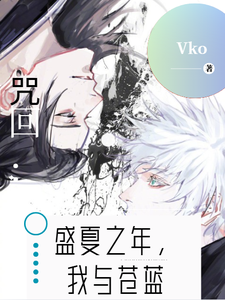 咒回：盛夏之年，我与苍蓝 cover