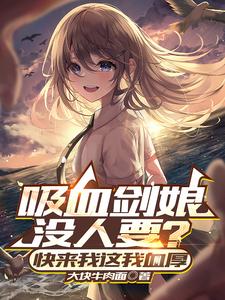 吸血剑娘没人要?快来我这我血厚 cover