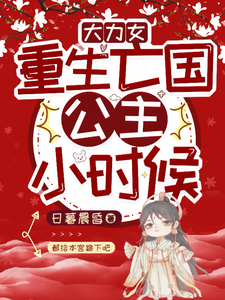 大力女重生亡国公主小时候 cover