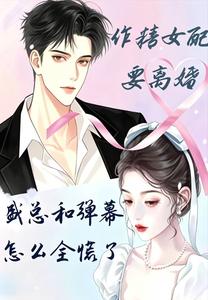 The Dramatic Villainess Wants a Divorce—Why Is President Sheng Panicking? cover