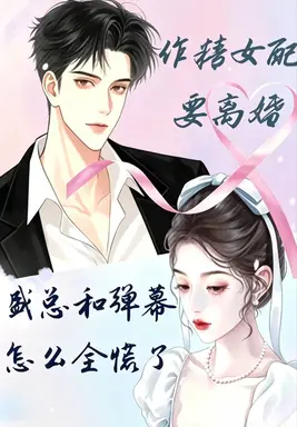 作精女配要离婚,盛总怎么慌神了