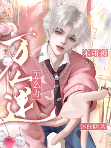 笨蛋，被万人迷怎么办？ cover