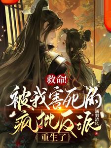 救命！被我害死的疯批反派重生了 cover