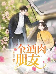 一个酒肉朋友 cover