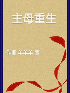 主母重生 cover