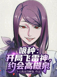喰种:开局飞雷神,约会高槻泉 cover
