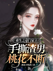 重生之豪门家主手撕渣男桃花不断 cover