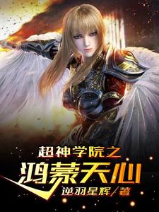 超神学院之鸿蒙天心 cover
