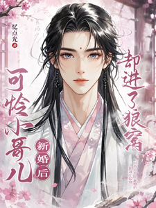 可怜小哥儿新婚后，却进了狼窝 cover