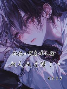 社恐小漂亮乖又甜，被反派亲懵了 cover