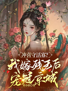 冲喜守活寡？我嫁残王后宠冠京城 cover