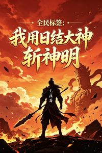 全民标签:我用日结大神斩神明 cover