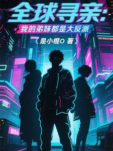 全球寻亲:我的弟妹都是大反派 cover
