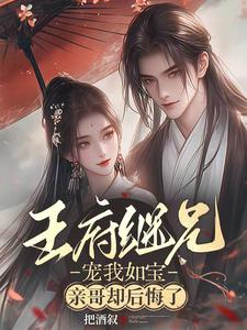 王府继兄宠我如宝，亲哥却后悔了 cover