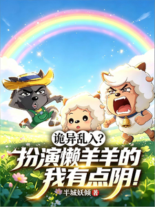 诡异乱入?扮演懒羊羊的我有点阴 cover